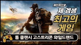 톰 클랜시의 고스트 리콘: 와일드 랜드 | 미니맵