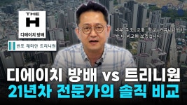 인플루언서] [디에이치 방배 vs 트리니원] 21년차 전문가가 냉정하게 비교한 진짜 승자는?_ #디에이치방배 #트리니원 #부동산이즈 부동산중개법인
