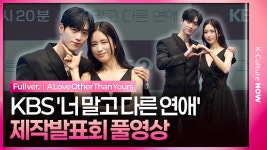 너 말고 다른 연애 제작발표회 풀영상 - 안은진 마이너 갤러리