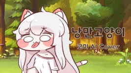 따끈따끈 신작 코미가 부르는 낭만고양이 가져왔다 !! - 트릭컬 마이너 갤러리