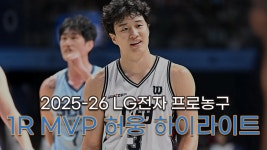 2025-26 LG전자 프로농구 1R MVP 허웅 하이라이트 - 허웅 마이너 갤러리