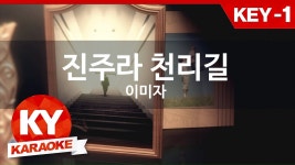 [노래방 / 반키내림] 진주라 천리길 - 이미자  (진주라 천리길... | Doovi [노래방 / 반키내림] 진주라 천리길 - 이미자  (진주라... 