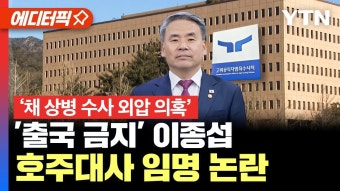 [에디터픽] '채 상병 수사 외압 의혹 출국 금지' 이종섭, 호주대사 임명 논란 / YTN - YouTube [에디터픽] '채 상병 수사 외압 의혹 출국 금지...