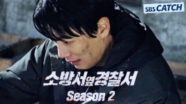 [2023 드라마 티저] 소방서 옆 경찰서 시즌2 - 기타 국내 드라마 갤러리