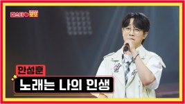 선공개 안성훈 <노래는나의인생> - 미스터트롯2 마이너 갤러리