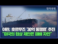 이란, 호르무즈 30억 통행료 추진…美의 협상 제안은 패배 자인 | 한국경제 이란, 호르무즈 '30억 통행료' 추진…