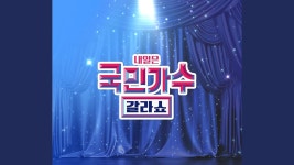 나를 외치다 - 국가단: 노래 가사, 뮤직 비디오 및 콘서트