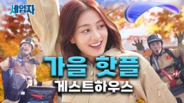 너 혹시 가을 타? 난 패러글라이딩 타! 단양 게스트하우스 세입자 ep9 - 트와이스 유튜브 마이너 갤러리