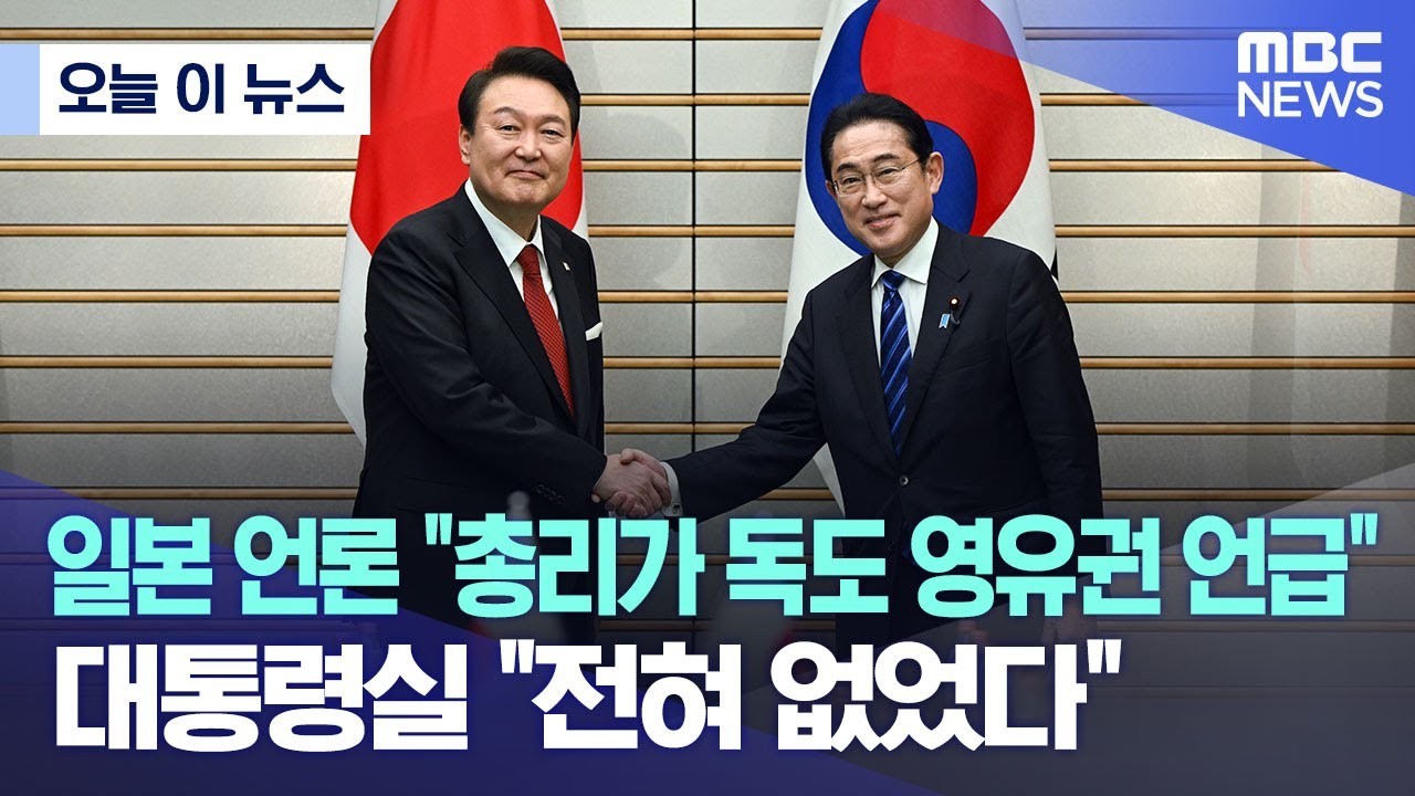 대통령실, 독도 영유권 논란에 대한 입장 발표: 더불어민주당의 의심 큰 문제로 인식