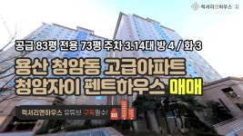 용산 청암동 한강변 고급아파트 청암자이 펜트하우스 매매 [ 럭셔리앤하우스 중개법인 - 관람예약 : ... | Doovi 용산 청암동 한강변 고급아파트...