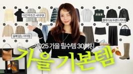 [네이버 인플루언서] 더워도 가을준비는 해야지! 가을기본템 딱 30가지👩‍🏫 기본템 스타일링클래스 back to basic 백투베이직 ver.2025