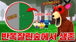 네이버 인플루언서 [네이버 인플루언서] 고수들만 깬다는 맵이 반쪽 사라진 숲에서 혼자 100일 살아남기!! (로블록스 99나이트인더포레스트)