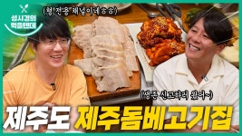 먹텐 제주돔베고기집 with 이재훈 + 댓추가 - 성시경 유튜브 마이너 갤러리