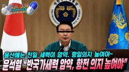 [류효상의 신통알 ] 제 339회 08월 20일 화요일 / 윤석열 “반국가세력 암약, 항전 의지 높여야“... 용산에는 친일 세력이 암약. 항일의지... 