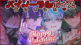 【ハッピーバレンタイン】ついにDLsiteでボイスを出した歌い手グループ【あんぷろ】 - YouTube 【ハッピーバレンタイン】... 