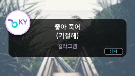 좋아 죽어 (Instrumental) - 킬라그램: 노래 가사, 뮤직 비디오 및 콘서트