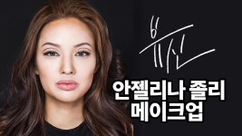 [뷰신] 안젤리나 졸리 메이크업 따라하기 | Doovi [뷰신] 안젤리나 졸리 메이크업 따라하기
