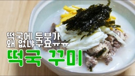 인플루언서 [네이버 인플루언서] 떡국엔 당연히 두부가 있는건 줄 알았지;; 경상도식 떡국 꾸미(aka고명) 만들기 / 한누렁 Hannureong / 자취요리