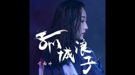 孤城浪子 - 李雨婷 | Shazam 孤城浪子 - 李雨婷