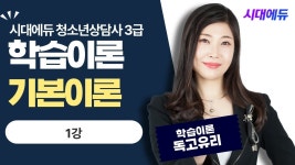 네이버 인플루언서 [네이버 인플루언서] 시대에듀 청소년상담사 3급 학습이론 기본이론 1강 (독고유리T)