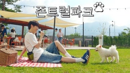 [존이냐박이냐]강아지 앞에서 강아지 노래 부르기(존트럴파크) - 존박 갤러리
