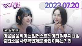 & 사람의 마음을 움직이는 일러스트레이터 여우지니 | KBS 2023.07.20 - YouTube [라이브진주] 층간소음 사후확인제로 바뀐 이유는? & 사람의... 