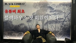 블랙하우스 후기영상 - 블랙컴뱃 미니 갤러리