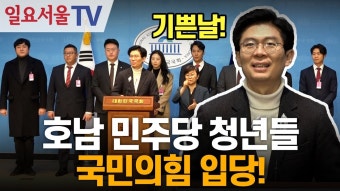 전라도 민주당 청년들 국민의 힘 입당 - 국민의힘 마이너 갤러리