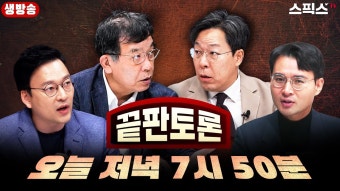 [LIVE 끝판토론] 앞으로 더 큰일 터진다. 윤석열-한동훈 권력투쟁 제2라운드!(김종대, 김종욱, 백민, 박영식) - YouTube [LIVE 끝판토론]...