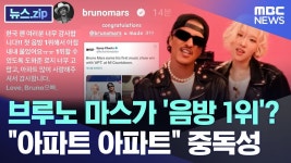 241026 APT 관련 뉴스 보도 - 로제 마이너 갤러리