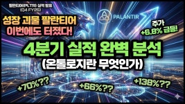 팔란티어(PLTR) 4분기 실적 발표(Earnings Q4 FY25) 완벽 분석, 미국 AI 소프트웨어 관련주 #미국주식 #실적발표 #팔란티어 #pltr #ai소프트웨어
