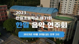 2023 한일초등학교 제 31회 한일 음악연주회 - YouTube 2023 한일초등학교 제 31회 한일 음악연주회