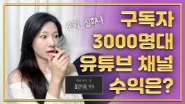 네이버 인플루언서 [네이버 인플루언서] 🧐일반인은 모르는 유튜브 수익의 실체ㅣ유튜브 수익 창출 조건ㅣ유튜브 조회수 당 수익ㅣ유튜브... 