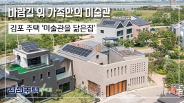 네이버 인플루언서 [네이버 인플루언서] [월간전원주택라이프] 전원주택_김포 주택 ‘미술관을 닮은집’_철근콘크리트조