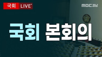 (국회를 파다 LIVE) 야당, 국회 법사위 단독 개최...'채상병 특검법' 상정240612 MBC경남 - YouTube (국회를 파다 LIVE) 야당, 국회...