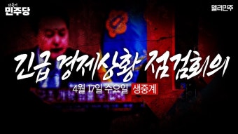 [생중계] 이재명 더불어민주당 대표, 긴급 경제상황 점검회의 (2024.04.17 오후) - YouTube [생중계] 이재명 더불어민주당 대표, 긴급...