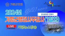 (LIVE) 감사담당관 행정사무감사 - 가평군의회 - YouTube (LIVE) 감사담당관 행정사무감사  - 가평군의회
