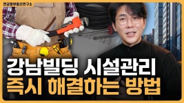 네이버 인플루언서 [네이버 인플루언서] 강남빌딩 시설문제? 언제든 해결가능 합니다! / ep.333 강남빌딩 최고전문가