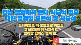 오늘의 영상! 혼다 밀양 시승회, 열화커피, 대전시승회, 알리발 탑박스 - 로얄엔필드 마이너 갤러리