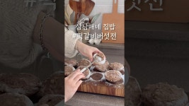 네이버 인플루언서 [네이버 인플루언서] 하원 1시간 전, 꺼내든 비장의 무기 💪🏻 #삼남매네 #집밥 #레시피 #삼남매맘 #츄릅이네