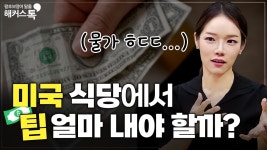 네이버 인플루언서 [네이버 인플루언서] [영어회화] 한국인이 미국 가면 깜짝 놀라는 이유 (해외여행 가기 전 필수시청❗)