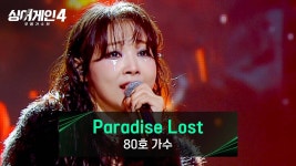 3호님 사모님 (즌4 80호) 4라 (유튭 - 싱어게인3 갤러리