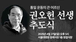 권오헌 선생 추도식 | 4/27(일) 오후 5시, 서울대병원 장례식장 1층 영결식장 - YouTube 권오헌 선생 추도식 | 4/27(일) 오후 5시, 서울대병원... 