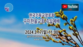 구미 한울교회 2024.3.17 주일예배 - YouTube 구미 한울교회 2024.3.17 주일예배