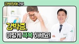 네이버 인플루언서 [네이버 인플루언서] 강박증, 이렇게 극복 하세요! (해아림한의원 서현욱 원장)