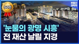 충계의 광명시흥 아파트. 전재산 날릴 지경 - 시흥 갤러리