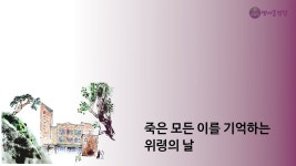 11월 2일(목) 죽은 모든 이를 기억하는 위령의 날 미사 - YouTube 11월 2일(목) 죽은 모든 이를 기억하는 위령의 날 미사