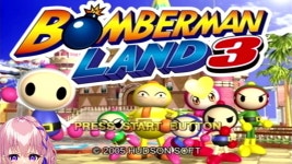 ＃1【ボンバーマンランド3】もし動かなくなったら、その時点で終わり！ - YouTube ＃1【ボンバーマンランド3】もし動かなくなったら、... 