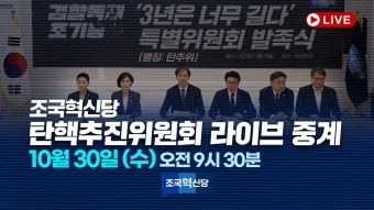 조국혁신당 탄핵추진위원회 241030 - 조국X조국혁신당 마이너 갤러리