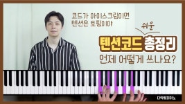 네이버 인플루언서 [네이버 인플루언서] 텐션코드를 사용하는 방법 | 어보이드노트? 쉽게 외우고 연주 해 보세요 | 피아노 코드 반주법 독학